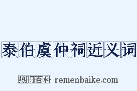 泰伯虞仲祠近义词是什么意思的图片